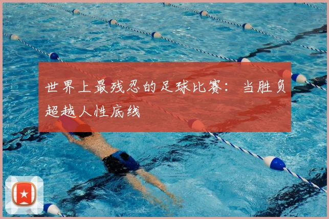世界上最残忍的足球比赛:当胜负超越人性底线