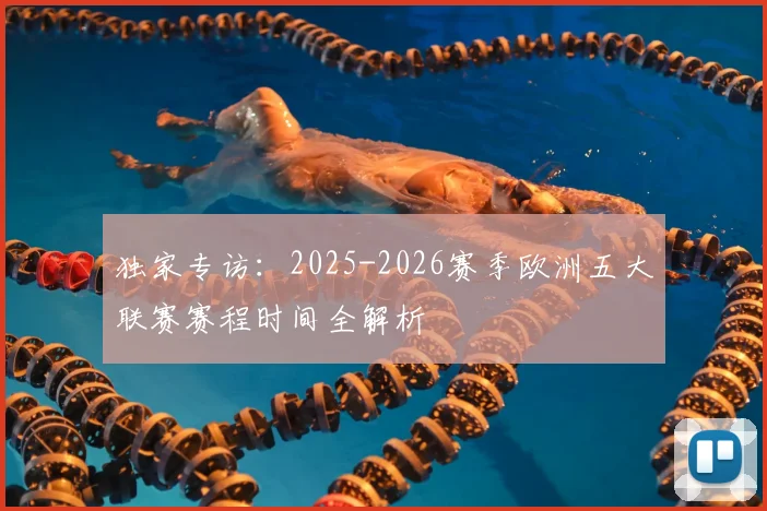 独家专访：2025-2026赛季欧洲五大联赛赛程时间全解析