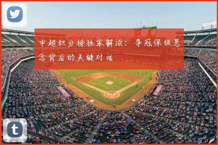 中超积分榜独家解读:争冠保级悬念背后的关键对话