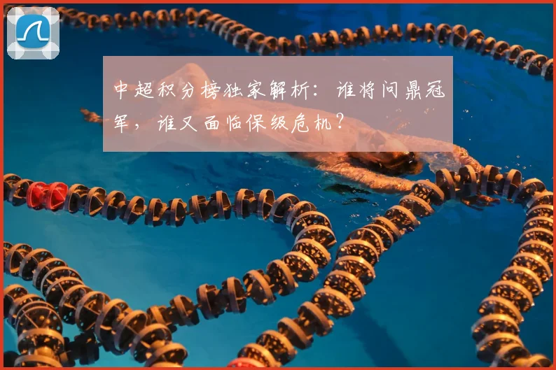 中超积分榜独家解析：谁将问鼎冠军，谁又面临保级危机？