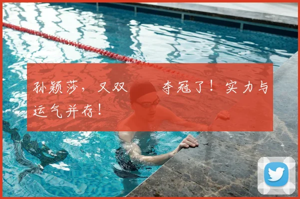 孙颖莎,又双叒叕夺冠了!实力与运气并存!