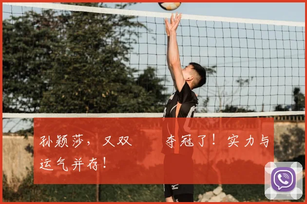 孙颖莎，又双叒叕夺冠了！实力与运气并存！
